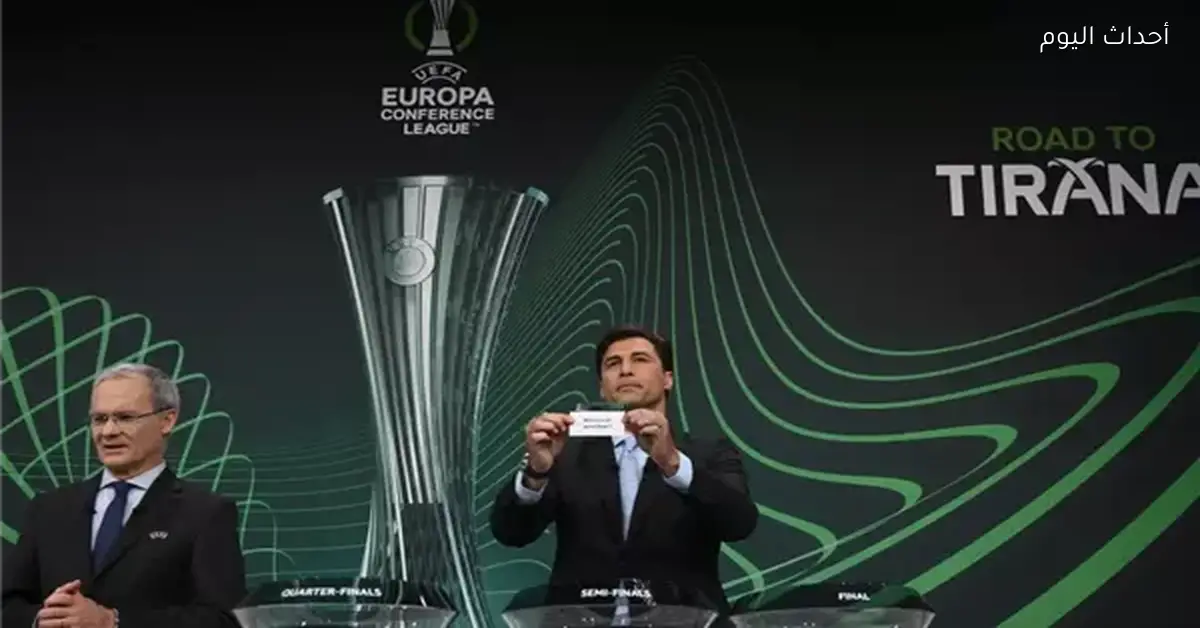 نتائج قرعة دور الـ16 بدوري المؤتمر الأوروبي ومواجهات قوية تنتظر الفرق