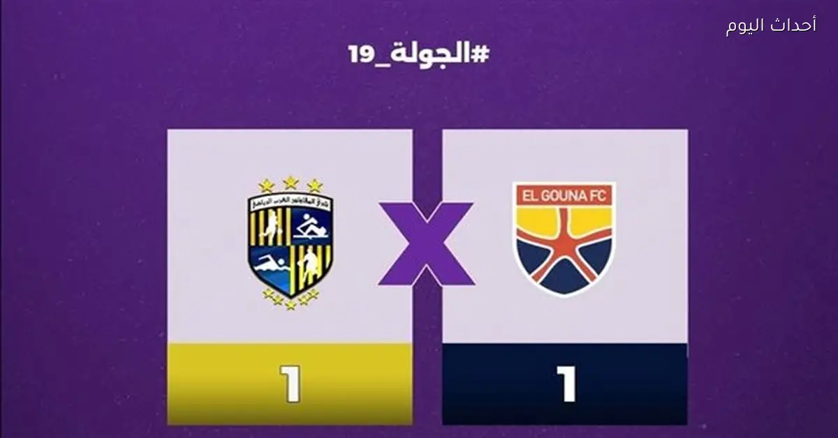 نتيجة مباراة الجونة والمقاولون العرب في الشوط الثاني 1-1 بالدوري المصري
