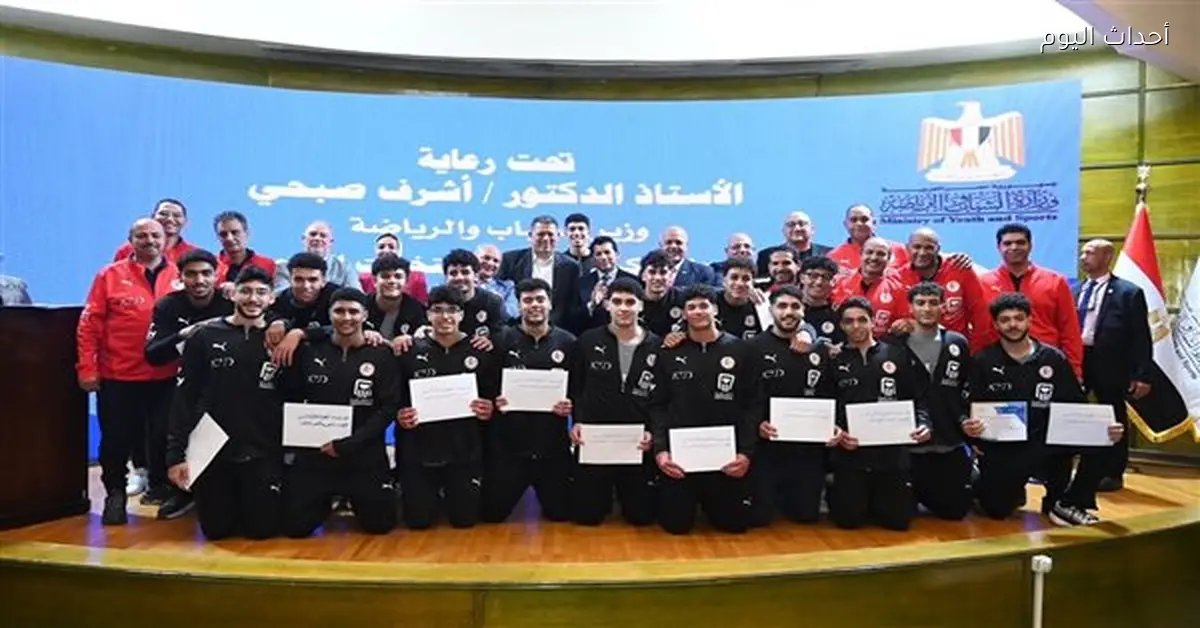 وزير الرياضة يكرم منتخب اليد مواليد 2008 بعد حصوله على الفضية في بطولة العالم