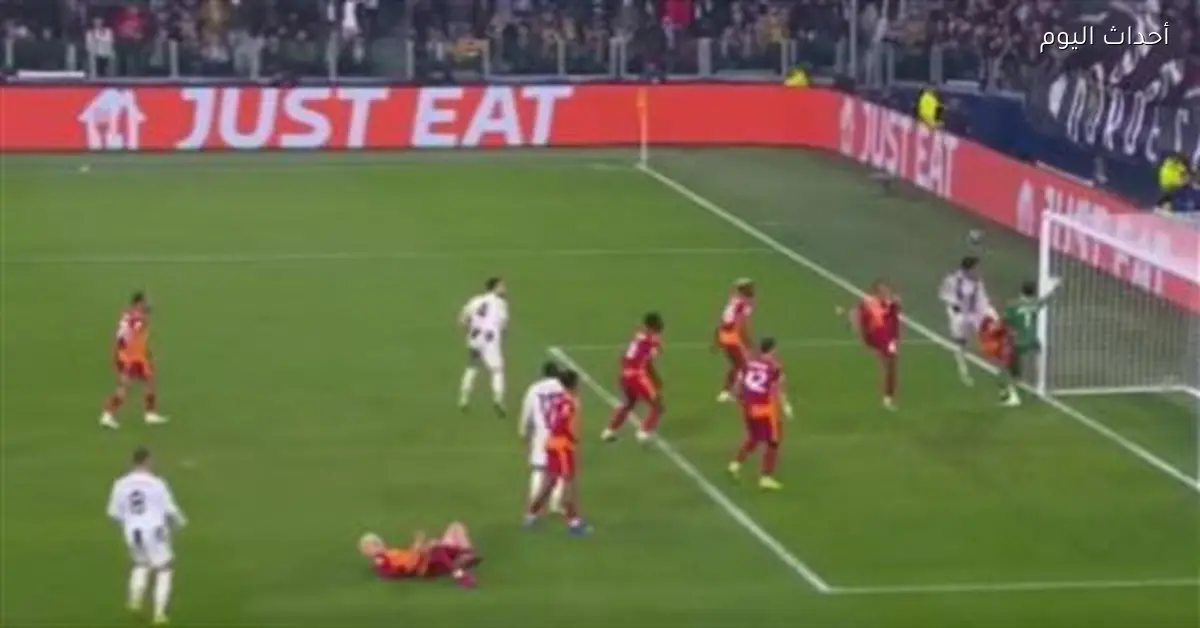 يوفنتوس يتفوق على جالاتا سراي في الشوط الثاني بنتيجة 3-0 بدوري الأبطال