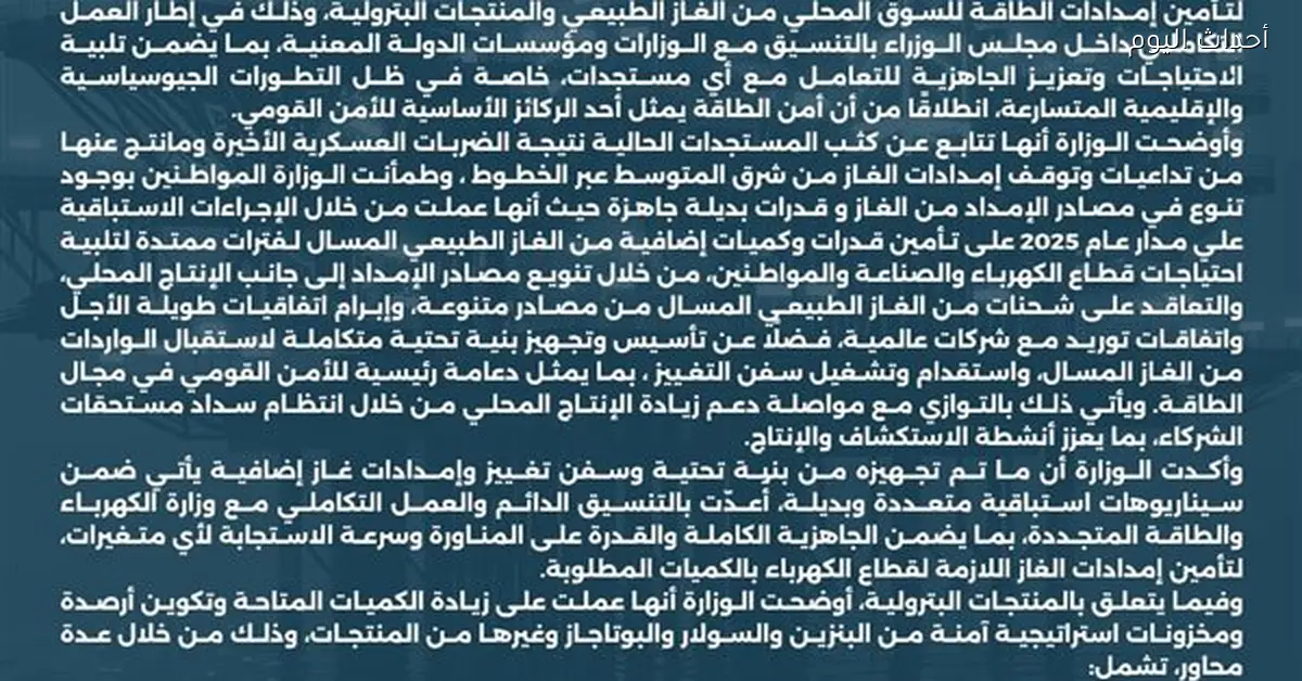إجراءات تأمين إمدادات الطاقة محلياً لمواجهة المستجدات الطارئة