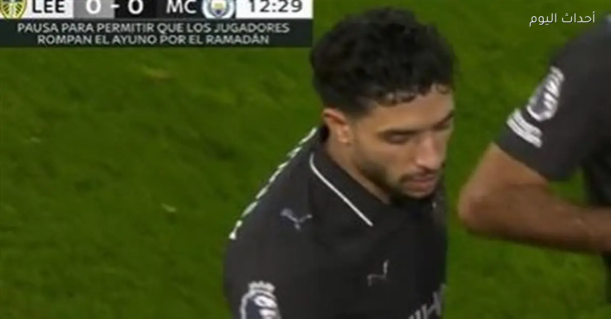 مان سيتي وليدز.. استراحة إفطار للاعب مرموش والمسلمين أثناء المباراة