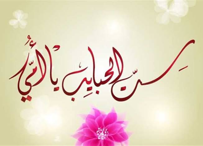 موعد عيد الأم 2026