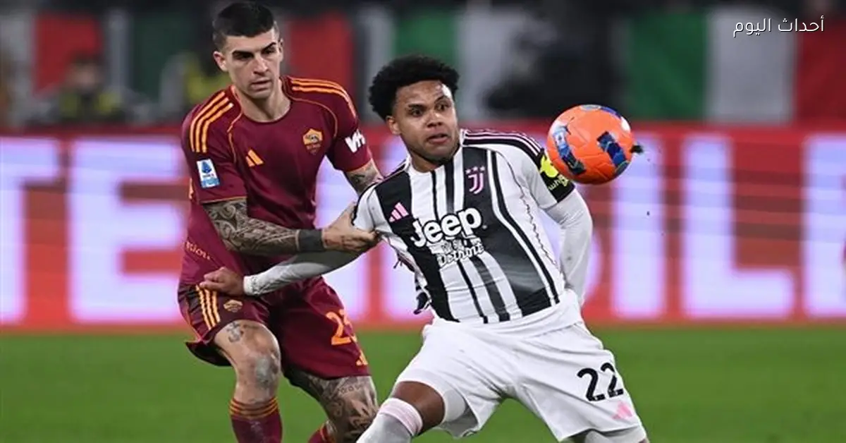 مباراة روما ويوفنتوس اليوم في الدوري الإيطالي على قناة مفتوحة
