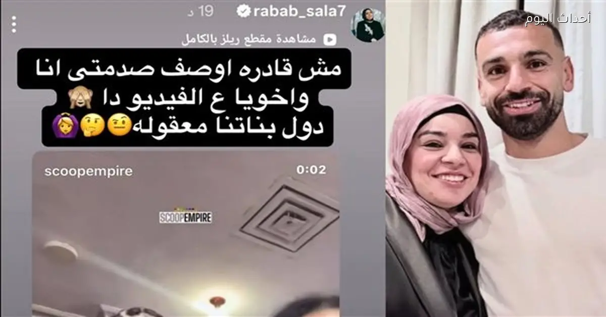 شقيقة محمد صلاح تعبر عن صدمتها بعد فيديو أولادهم