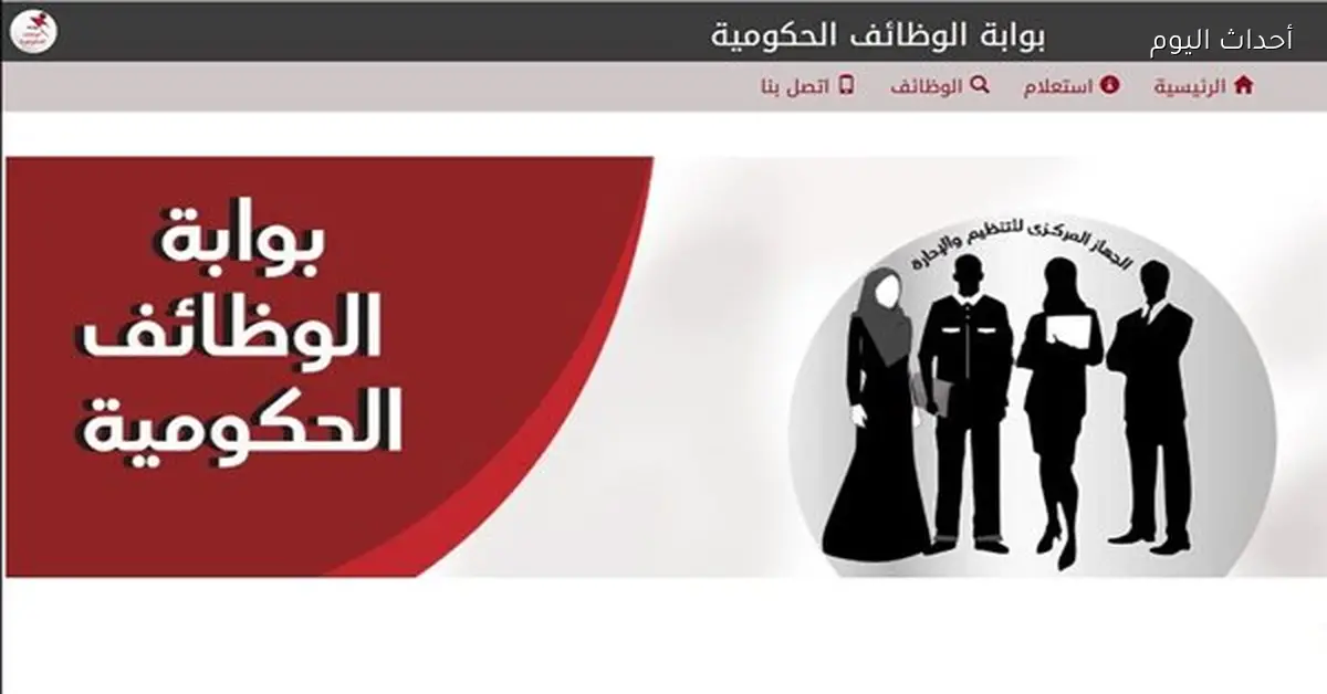 استعلام عن الوظائف الحكومية ورابط النتائج المتاحة