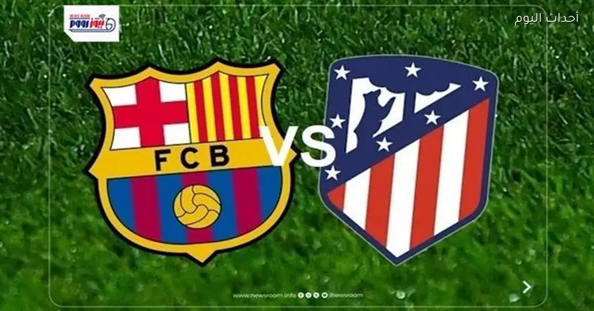 بث مباشر لمباراة برشلونة وأتلتيكو مدريد في كأس إسبانيا