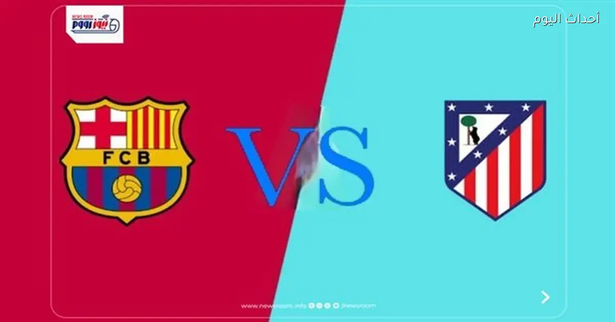 ملخص وأهداف مباراة برشلونة وأتلتيكو مدريد في كأس إسبانيا 2026