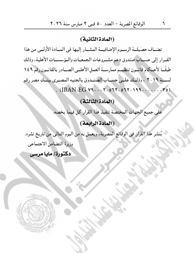 فرض رسوم إضافية للأعمال الخيرية - نص قرار وزارة التضامن الاجتماعي