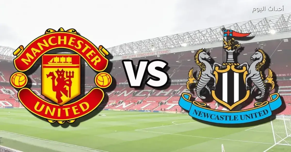 عيشها مع يلا شوت.. متابعة مباشرة لمباراة مانشستر يونايتد ونيوكاسل في الدوري الإنجليزي