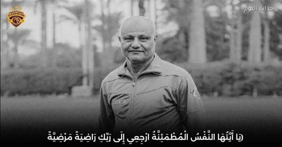 سيراميكا كليوباترا يعلن وفاة الإداري الكبير حمدي رمضان