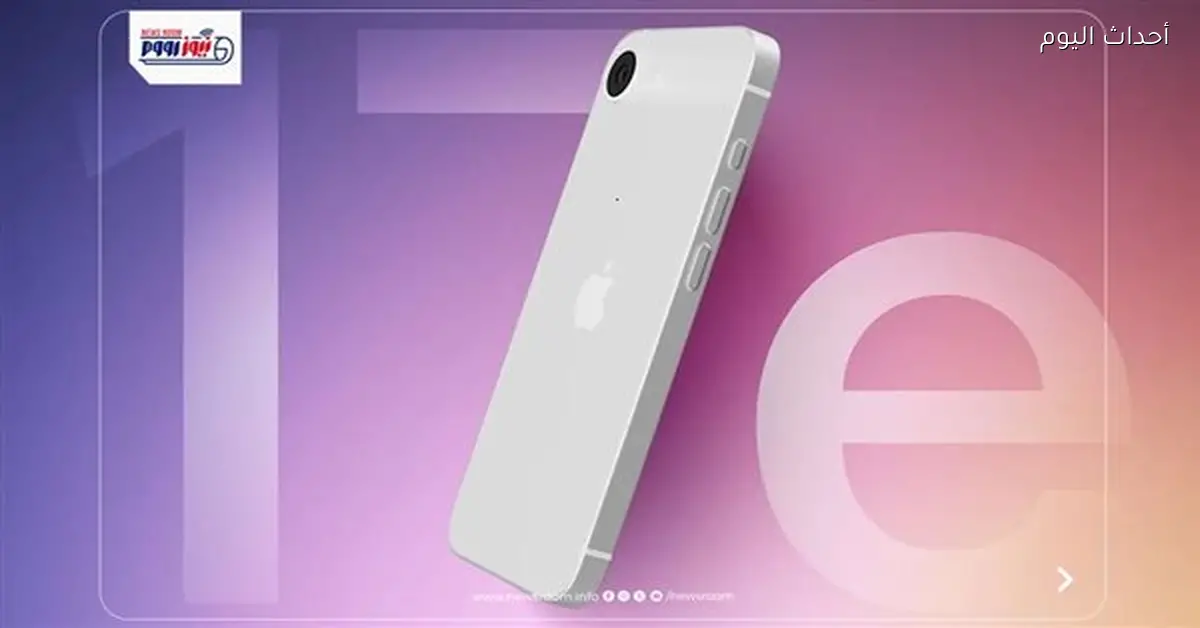 مواصفات وسعر هاتف iPhone 17e الاقتصادي متاح للحجز المسبق