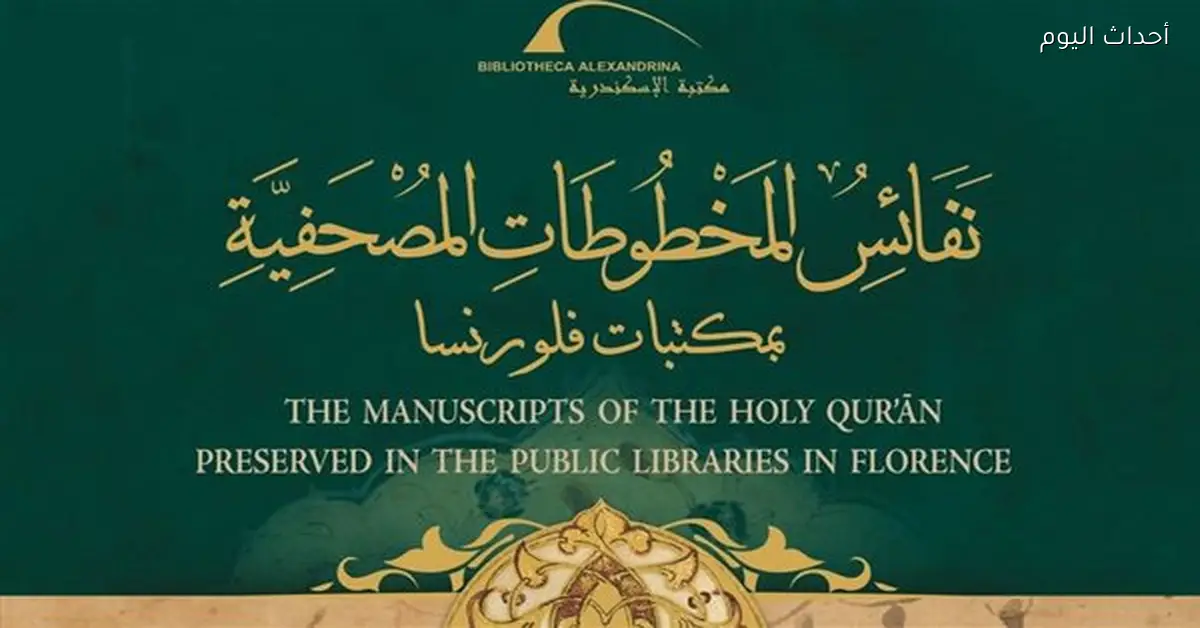 مكتبة الإسكندرية تصدر كتاباً عن المخطوطات المصحفية بفلورنسا