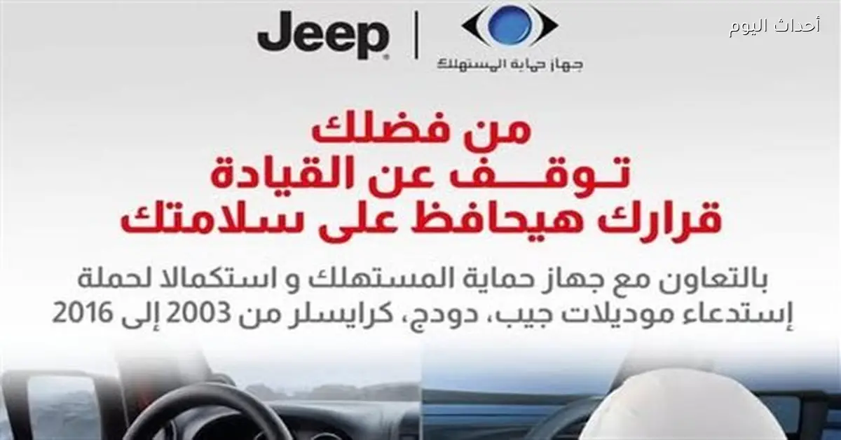 استدعاء سيارات Jeep وChrysler لتغيير الوسائد الهوائية
