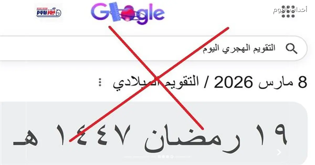 كام رمضان اليوم في مصر 2026 وكيف أخطأ محرك بحث جوجل