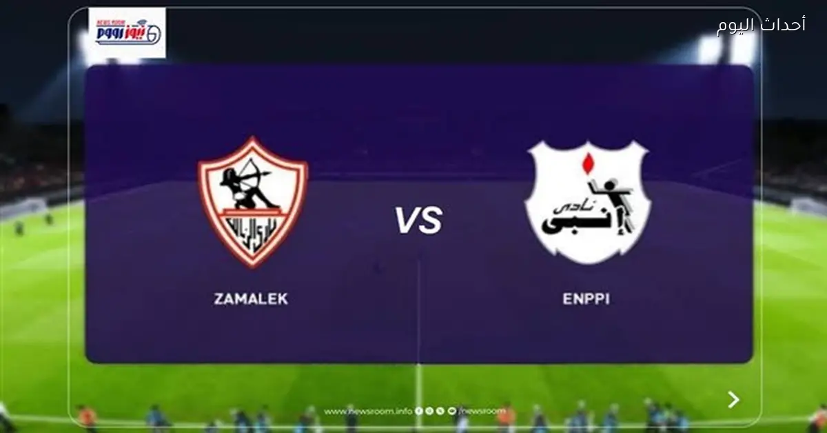 موعد مباراة الزمالك وإنبي في الدوري المصري والقناة الناقلة