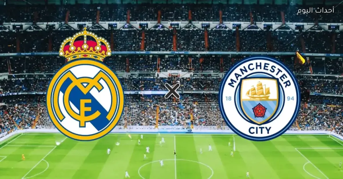 مباراة ريال مدريد ومانشستر سيتي وقنوات العرض في دوري الأبطال 2025-2026