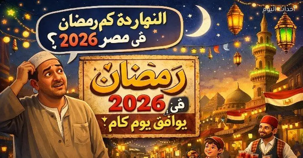 تاريخ اليوم الهجري في مصر ورمضان 2026