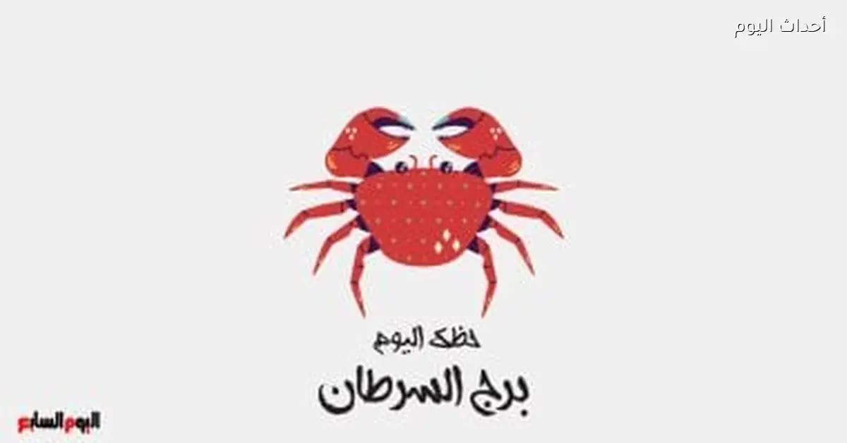 برج السرطان حظك اليوم الأربعاء 11 مارس أفكار جديدة في الطريق