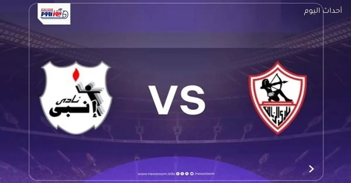 نتيجة مباراة الزمالك وإنبي في الدوري المصري 2025-2026 وملخص الأهداف