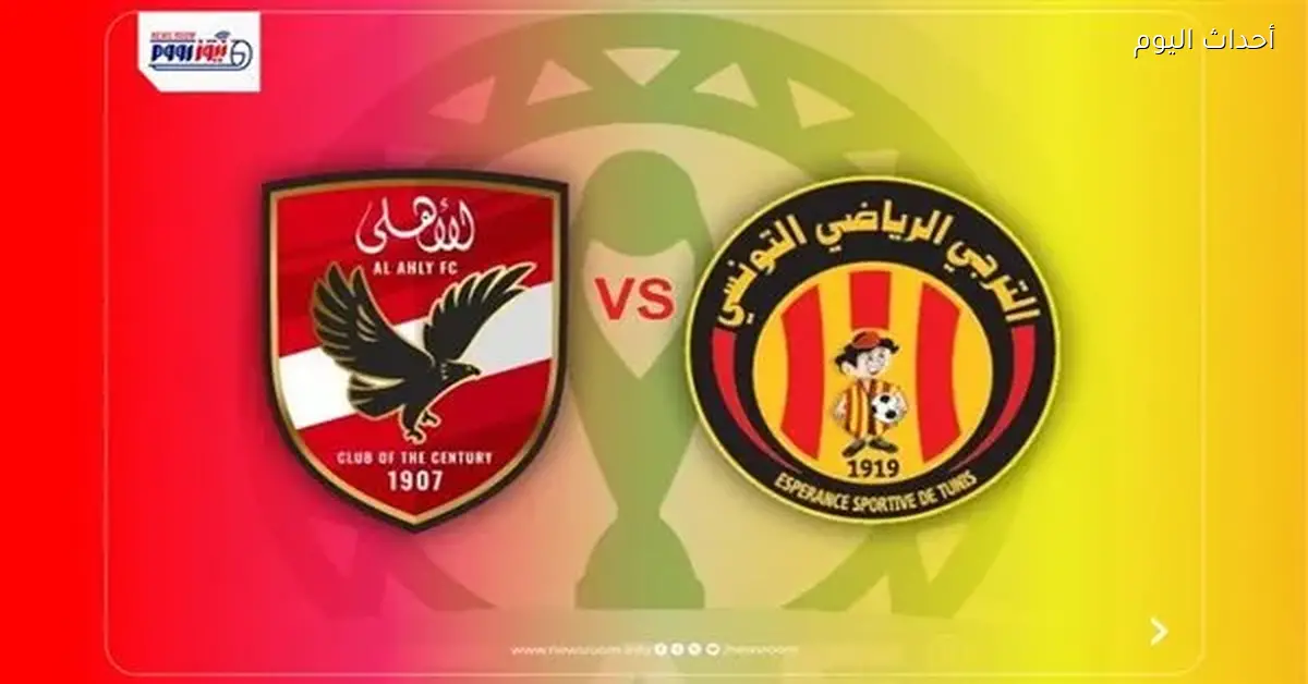 موعد مباراة الأهلي والترجي في دوري أبطال إفريقيا والقناة الناقلة