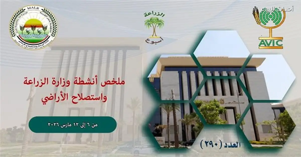 نشرة الحصاد 290 لأنشطة وزارة الزراعة هذا الأسبوع