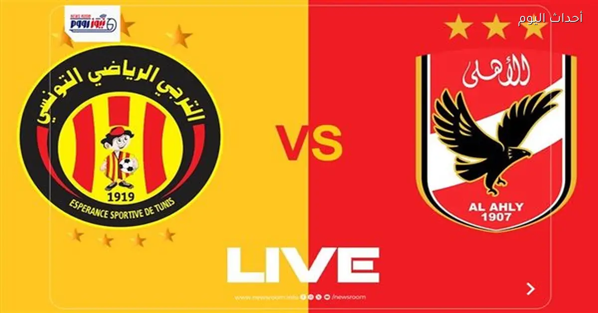 الأهلي يخسر أمام الترجي 0-1 في دوري أبطال إفريقيا