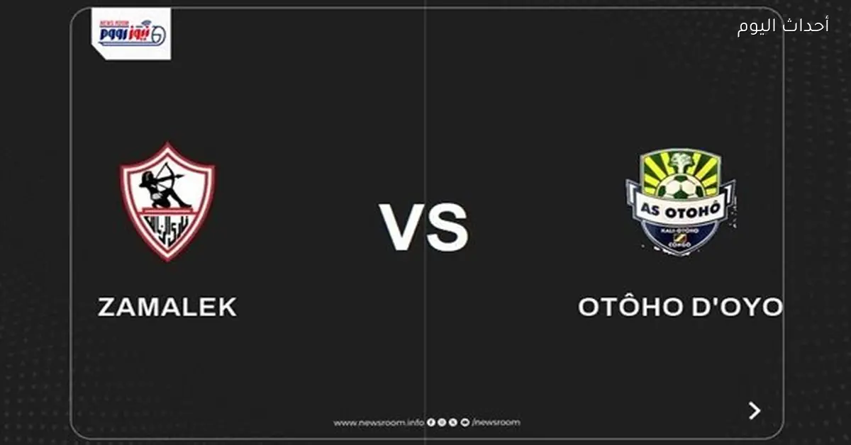 مواعيد مباريات الزمالك المقبلة ومواجهة أوتوهو في كأس الكونفدرالية والقناة الناقلة