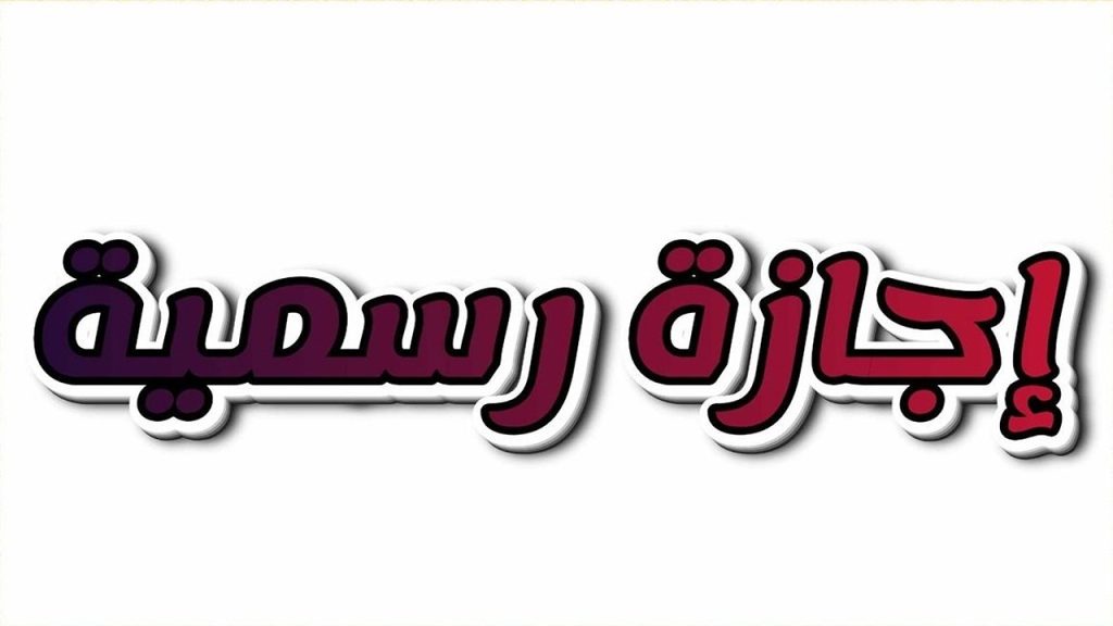 أول أيام عيد الفطر