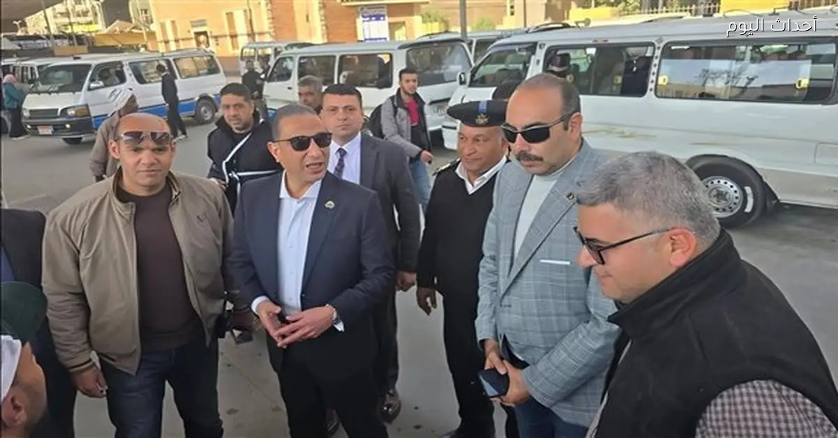 محافظ الجيزة يزور موقف سرفيس المريوطية ويؤكد الالتزام بالتعريفة الجديدة