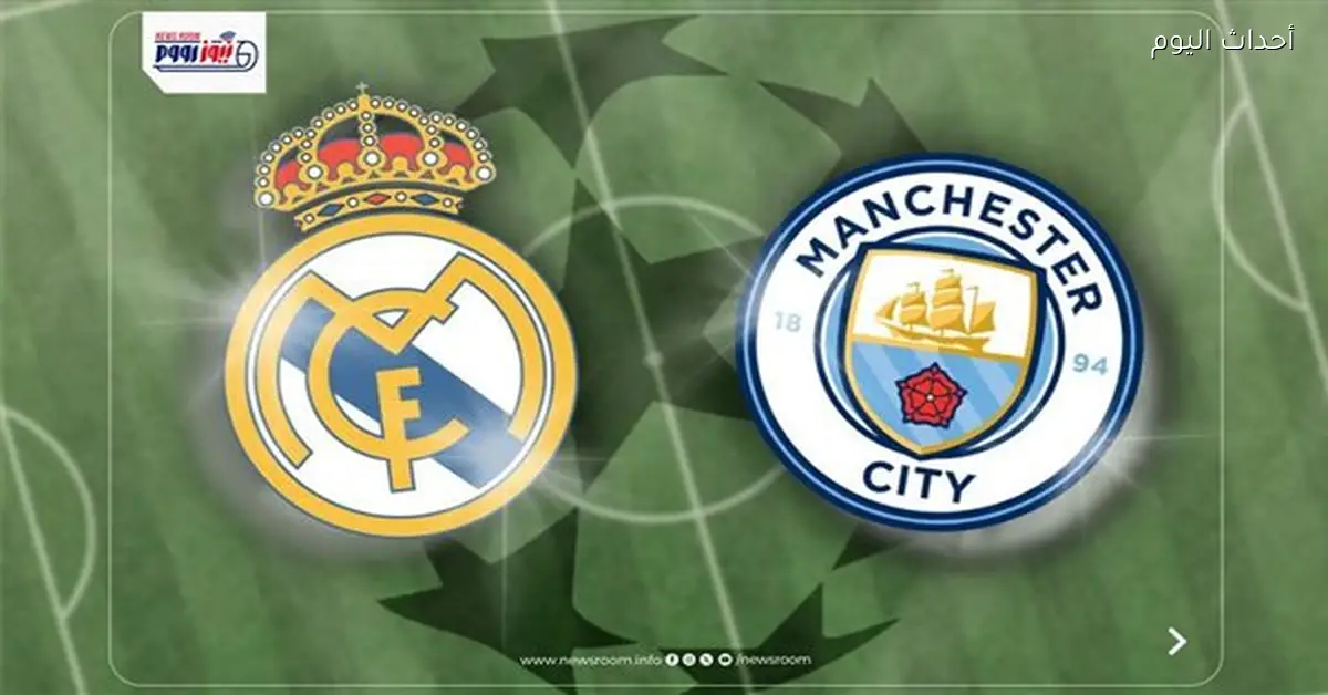 القنوات المجانية لمشاهدة مباراة ريال مدريد ومانشستر سيتي في دوري الأبطال
