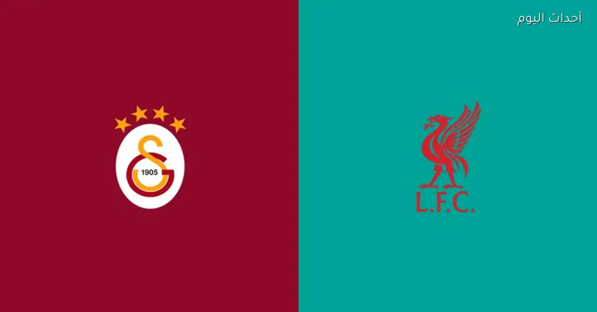 موعد مباراة ليفربول وجالطة سراي اليوم في دوري أبطال أوروبا والقناة الناقلة والمعلق