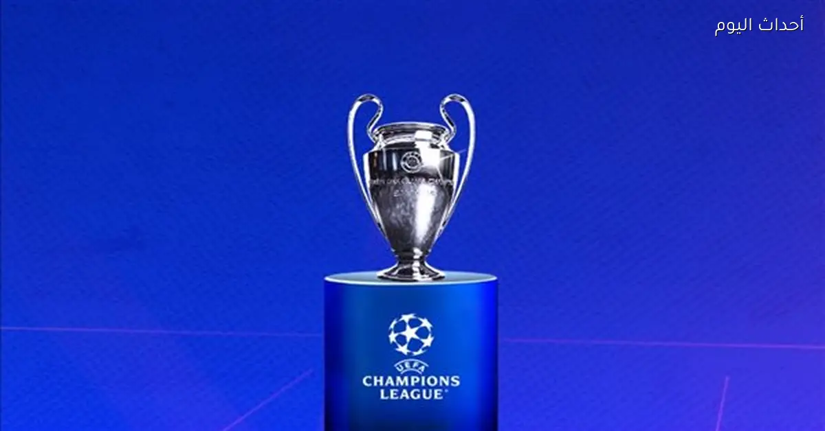 مباريات دوري أبطال أوروبا اليوم الأربعاء 18 مارس