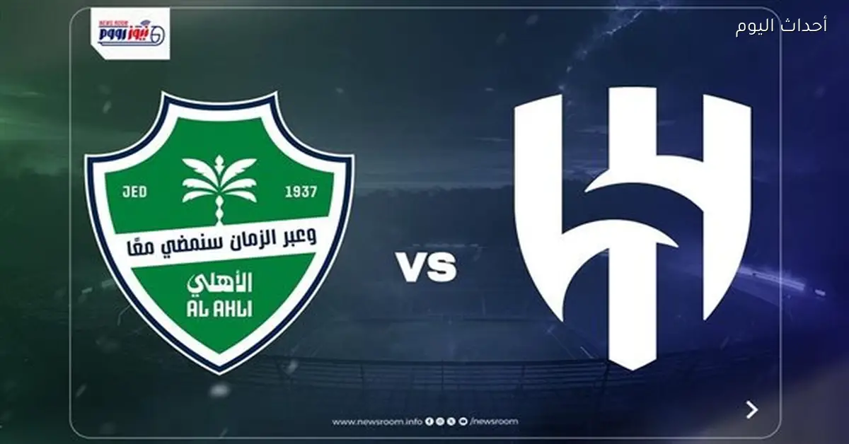 الهلال والأهلي في كأس الملك 2026: ملخص المباراة والأهداف