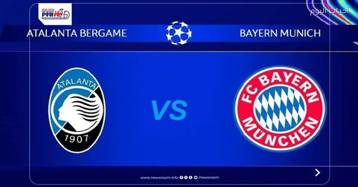 ملخص مباراة البايرن وأتالانتا في دوري أبطال أوروبا وأهم الأهداف