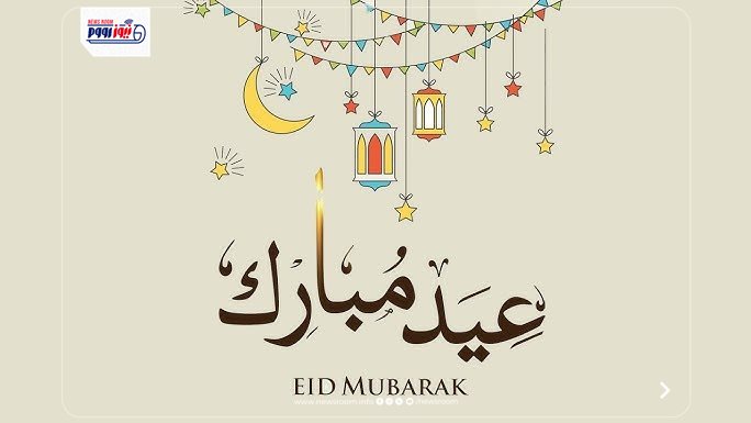 تهنئة بمناسبة عيد الفطر المبارك 2026