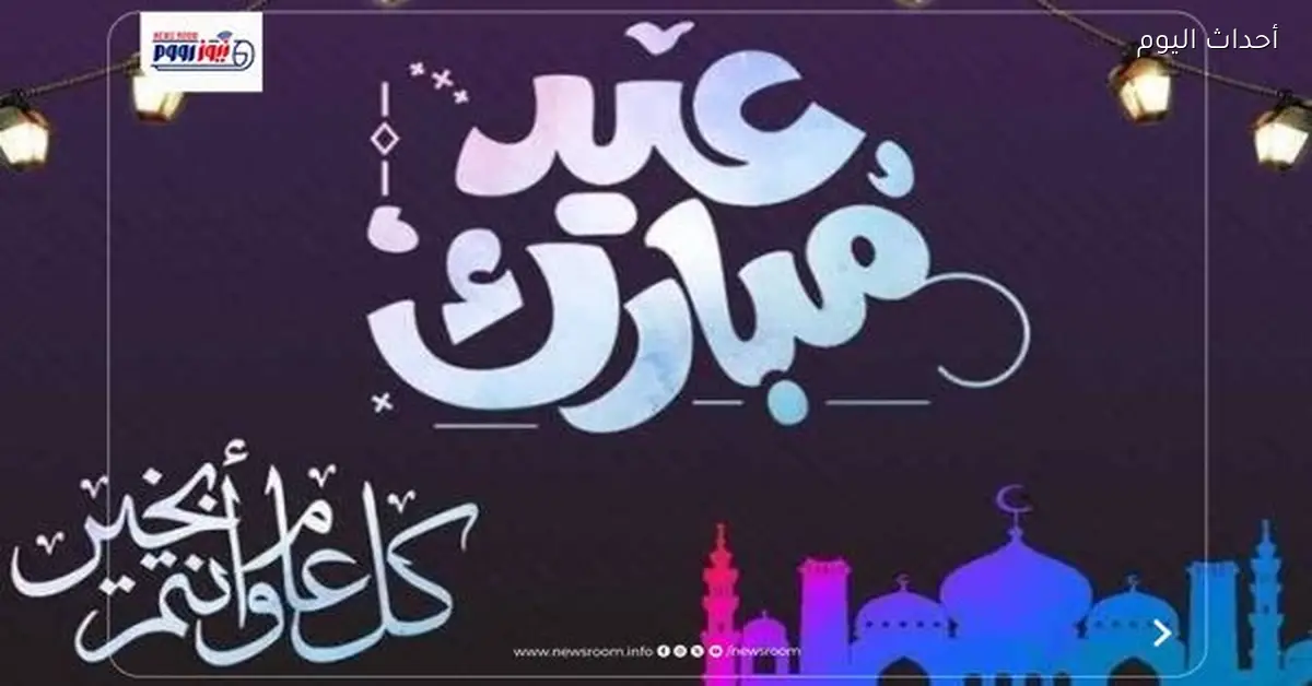 80 تهنئة مميزة لعيد الفطر المبارك 2026