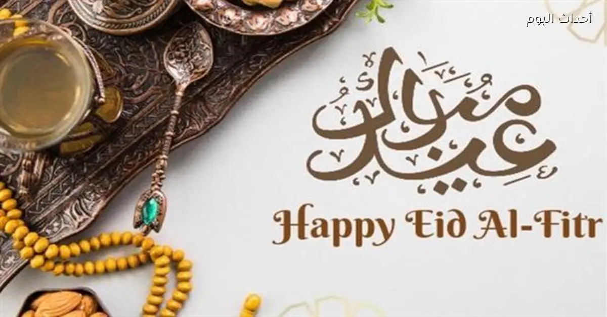 تهنئة عيد الفطر 2026: بوستات رسمية وصور جاهزة