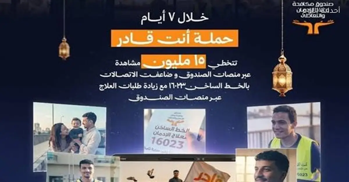 الخط الساخن لمكافحة الإدمان يعمل خلال عيد الفطر