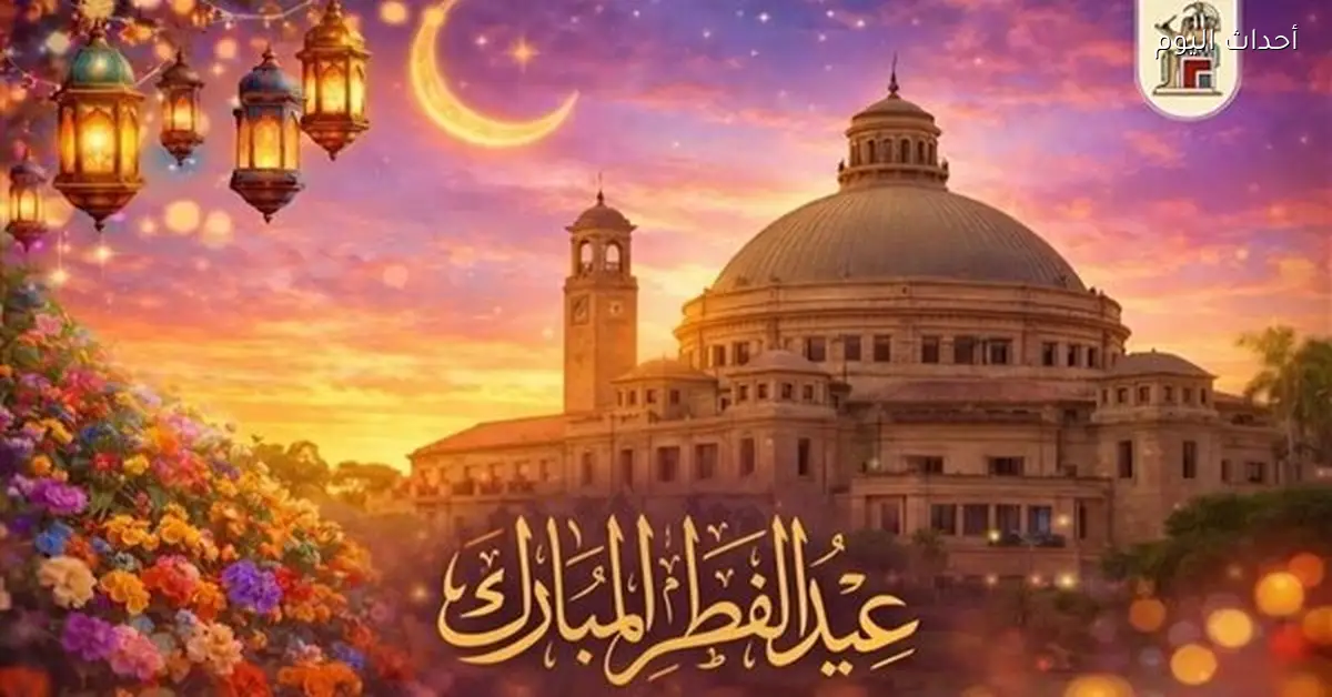 جامعة القاهرة تهنئ الطلاب والعاملين بعيد الفطر وتواصل تطويرها