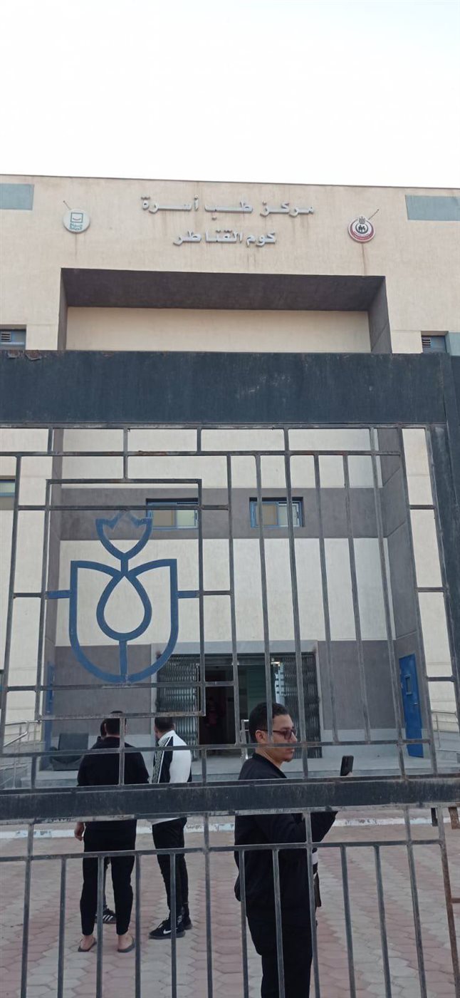 مركز طب أسرة كوم القناطر