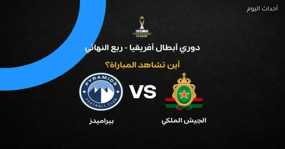 شاهد مباراة بيراميدز والجيش الملكي مباشرة بجودة عالية من غير تقطيع