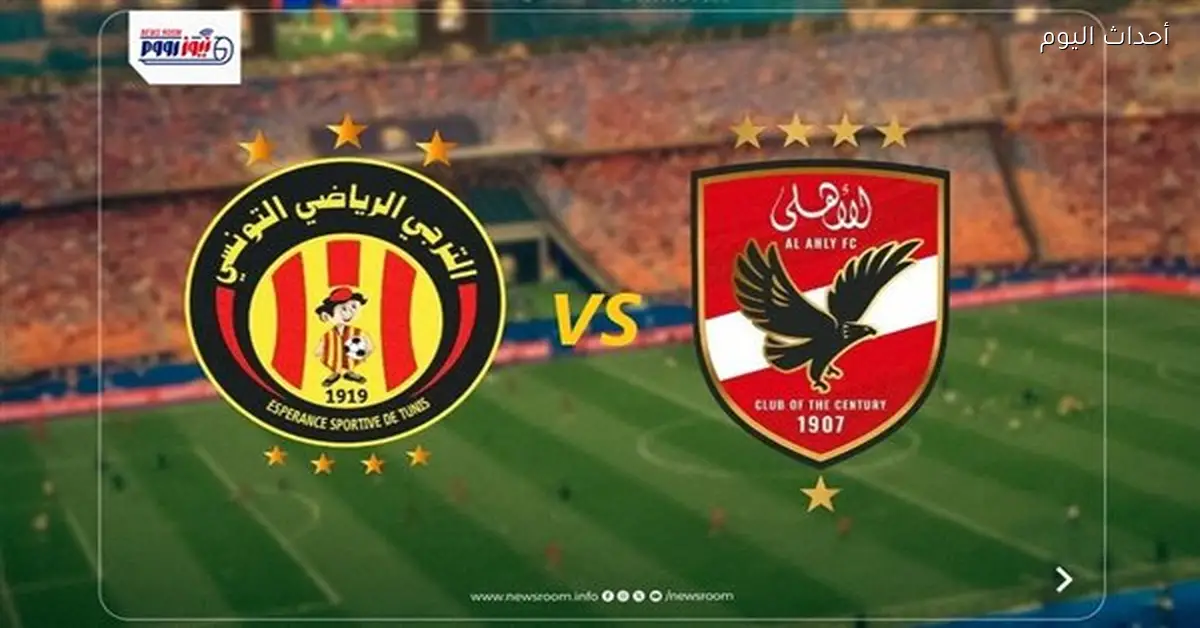 الأهلي يواجه الترجي في دوري أبطال إفريقيا 2025-26 بث مباشر الآن