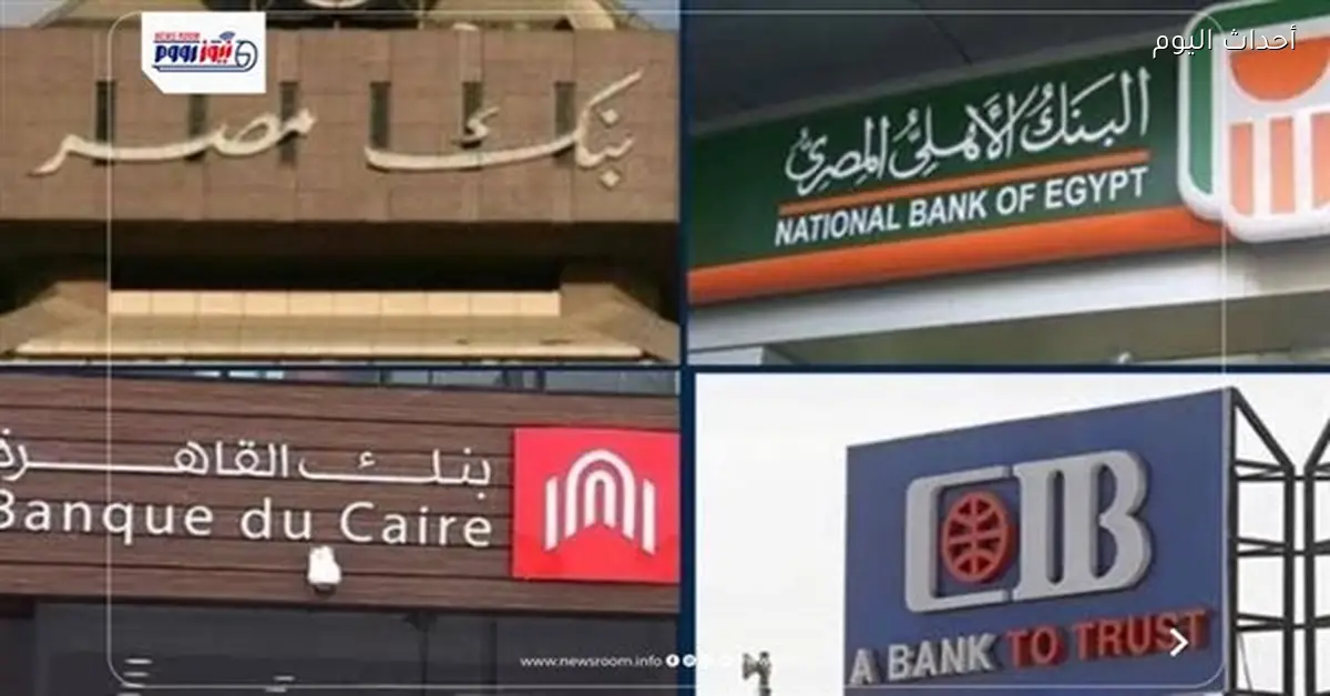 موعد عودة البنوك بعد إجازة عيد الفطر 2026