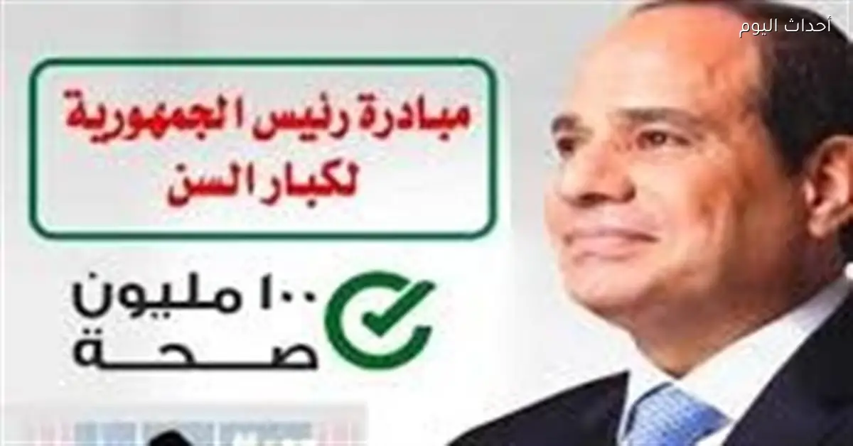 مبادرة كبار السن تحقق استفادة أكثر من 2 مليون شخص