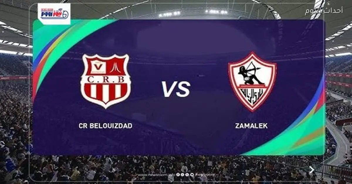 موعد مباراة الزمالك مع شباب بلوزداد في نصف نهائي الكونفدرالية 2025-26