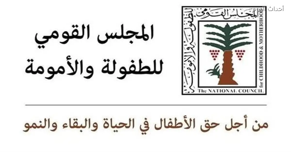 القومي للطفولة يتدخل لحماية طفلة من الزواج في سوهاج