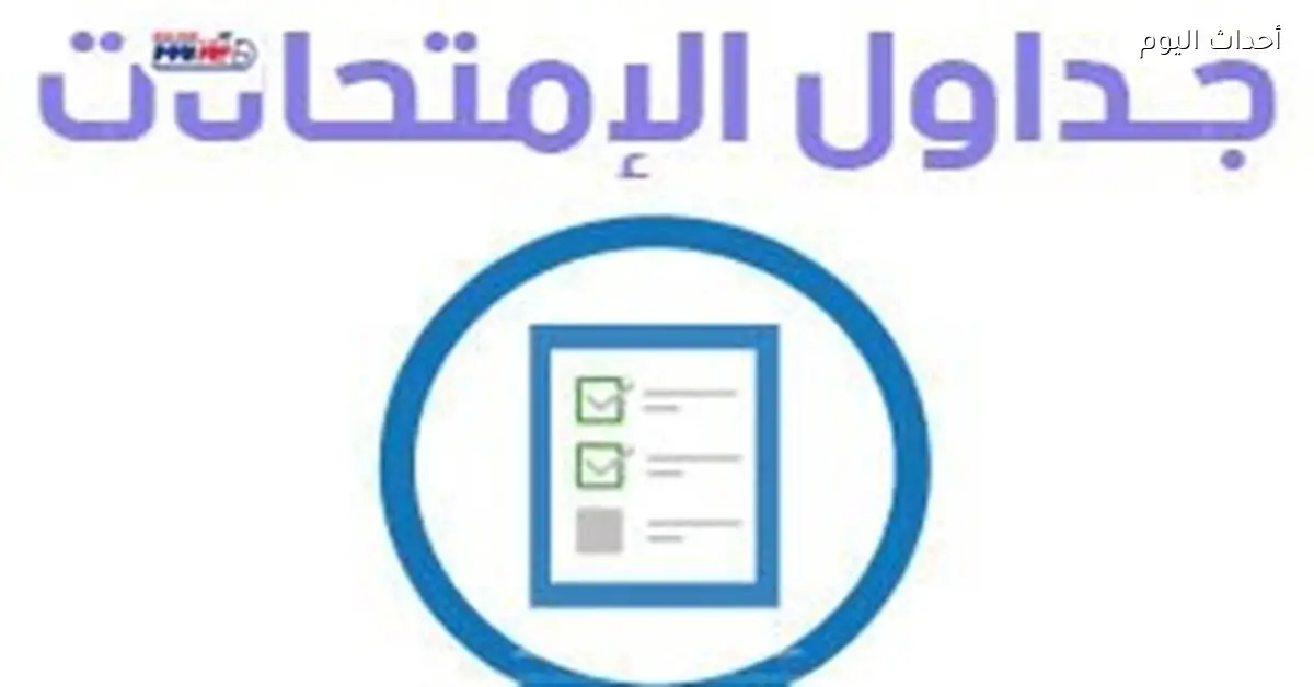 جدول امتحانات مارس 2026 في القاهرة والجيزة