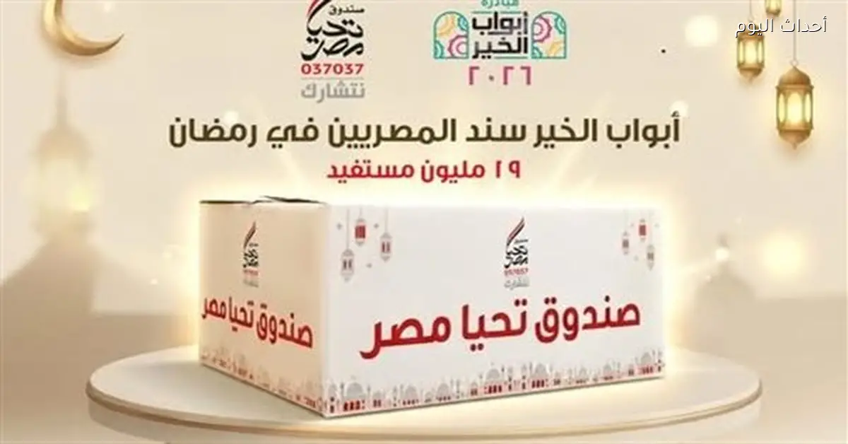 أبواب الخير تخدم 19 مليون مستفيد في مصر