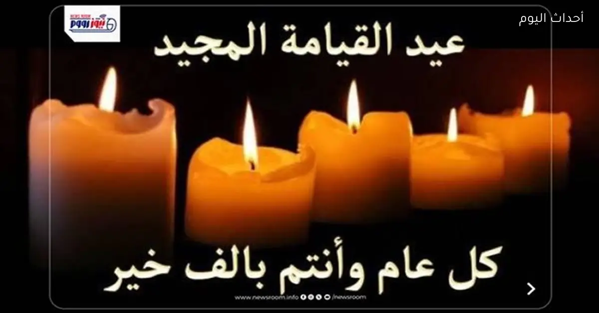 موعد عيد القيامة 2026 في مصر وتفاصيل الإجازات والاحتفالات